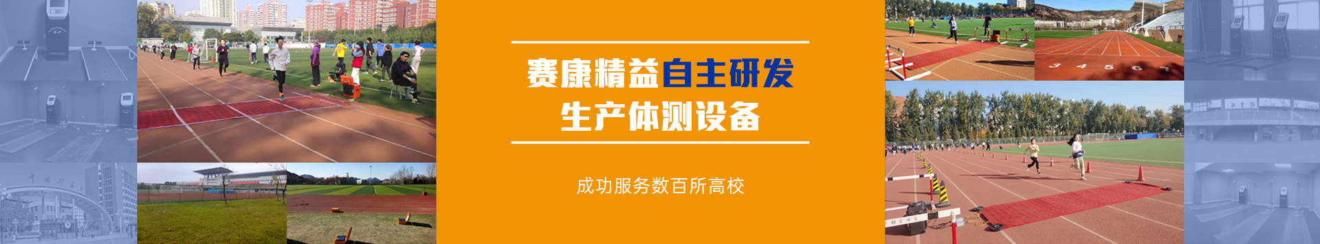 赛康精益自主研发生产体测设备