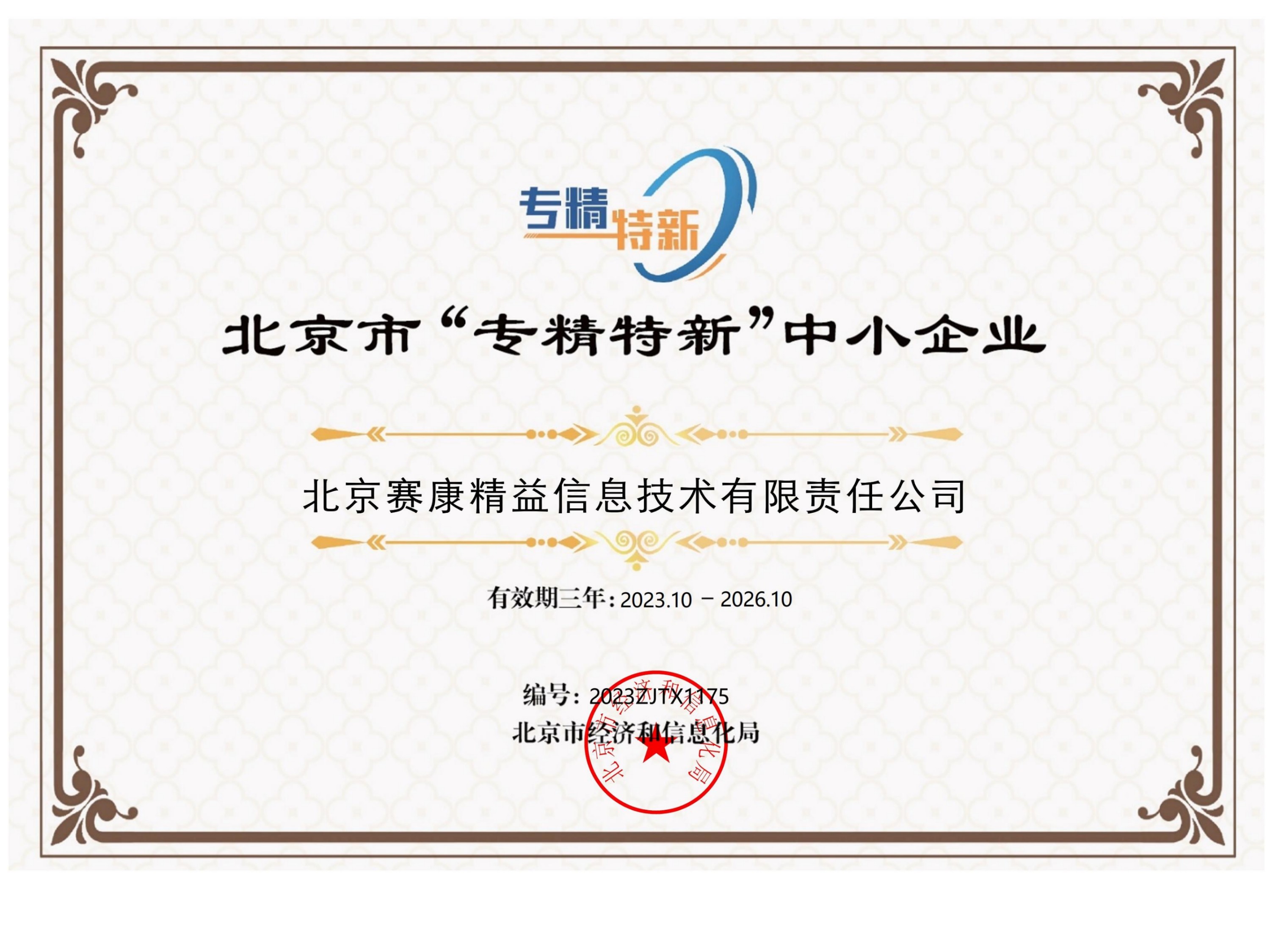 赛康精益：北京市“专精特新”中小企业证书