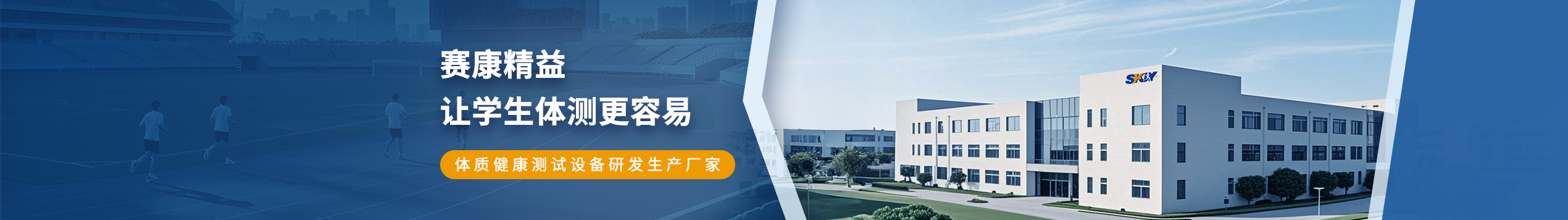 赛康精益 让学生体测更容易