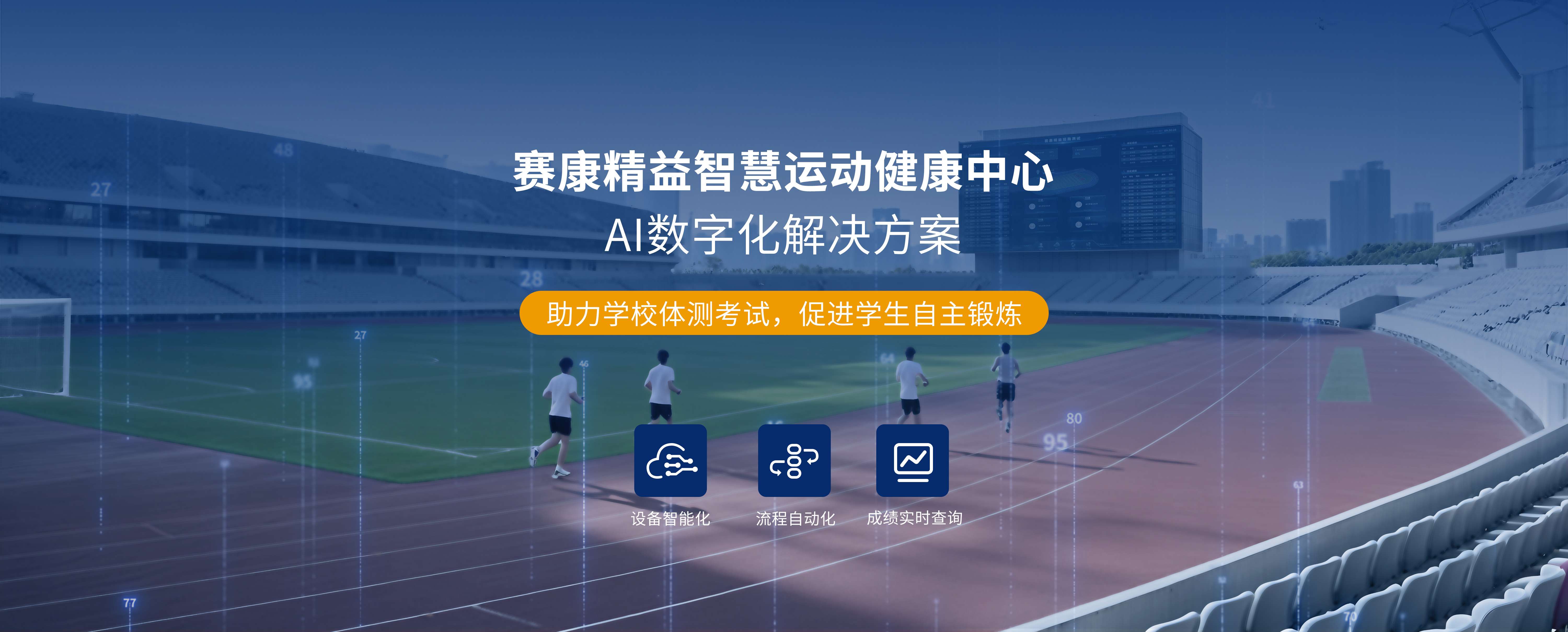 赛康精益 全自动体质健康测试一站式解决方案