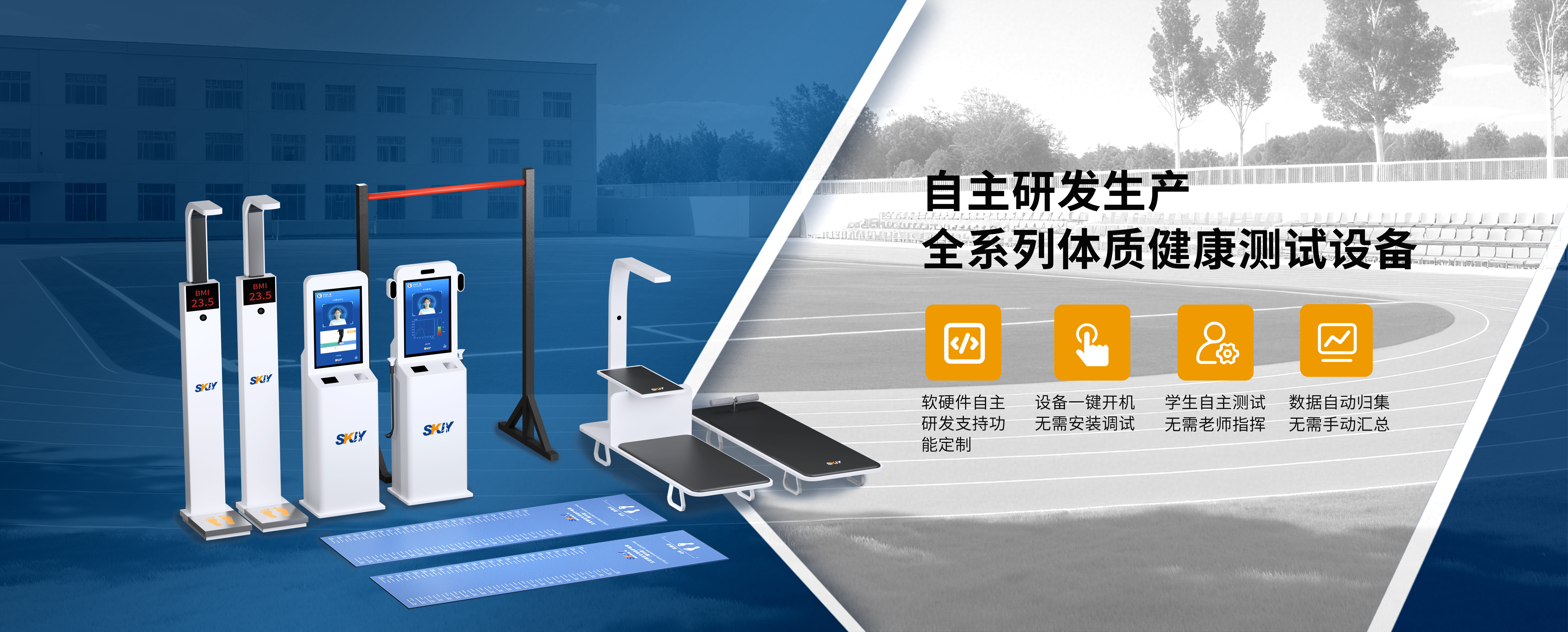 赛康精益自主研发生产全系列体质健康测试设备